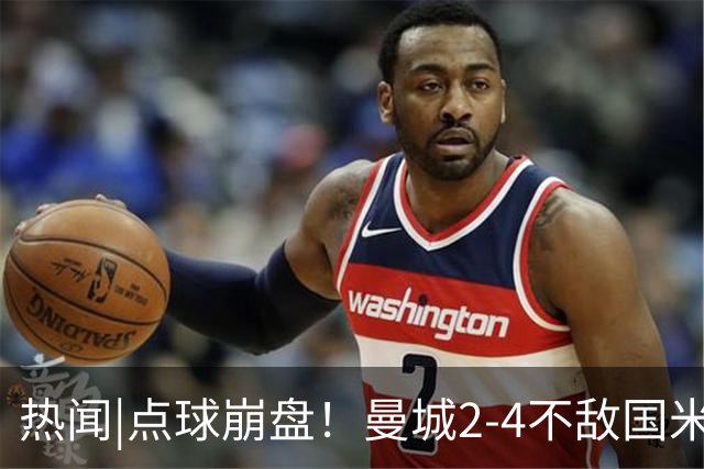 热闻|点球崩盘！曼城2-4不敌国米，马雷斯卡执教生涯首秀无缘开门红