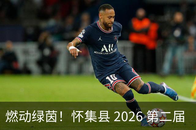 燃动绿茵！怀集县 2026 第二届 “环山 & 中天杯” 元老足球赛完整赛程出炉，全城球迷速看！