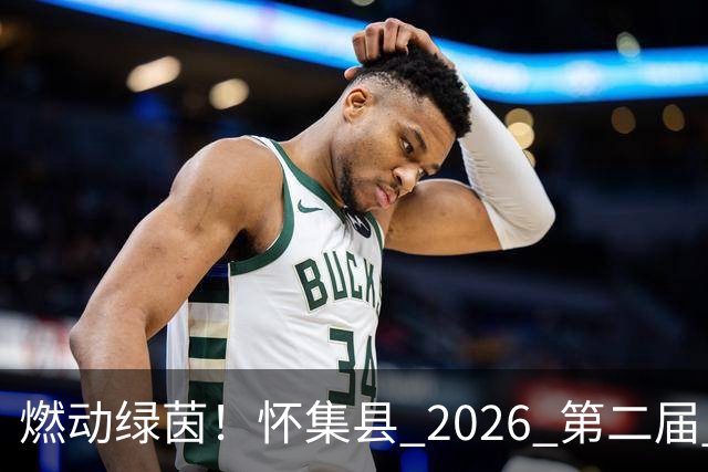 燃动绿茵！怀集县 2026 第二届 “环山 & 中天杯” 元老足球赛完整赛程出炉，全城球迷速看！