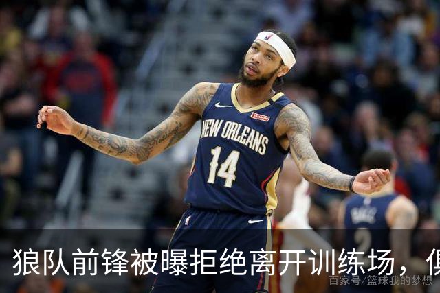 狼队前锋被曝拒绝离开训练场，俱乐部直接取消训练并增设安保