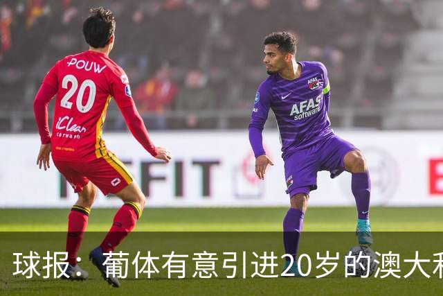 球报：葡体有意引进20岁的澳大利亚国脚伊兰昆达