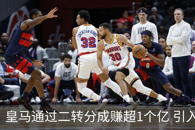 皇马通过二转分成赚超1个亿 引入4大国脚也才花7500万