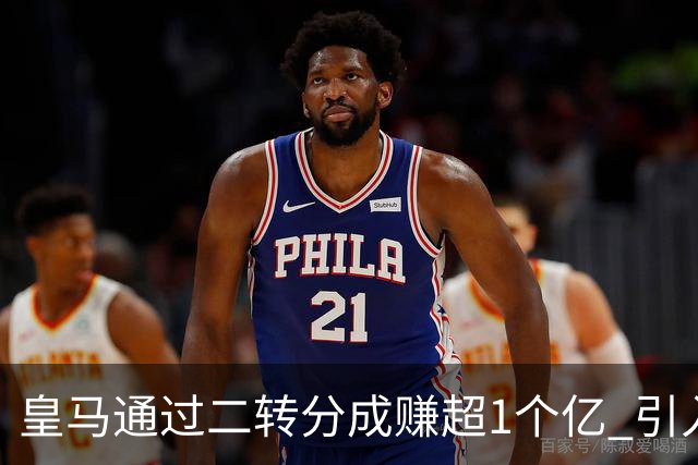 皇马通过二转分成赚超1个亿 引入4大国脚也才花7500万