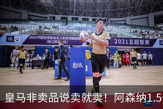 皇马非卖品说卖就卖！阿森纳1.5亿撬维尼修斯，原因比转会本身还炸