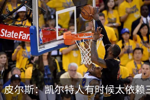皮尔斯：凯尔特人有时候太依赖三分 字母哥能带来内线杀伤
