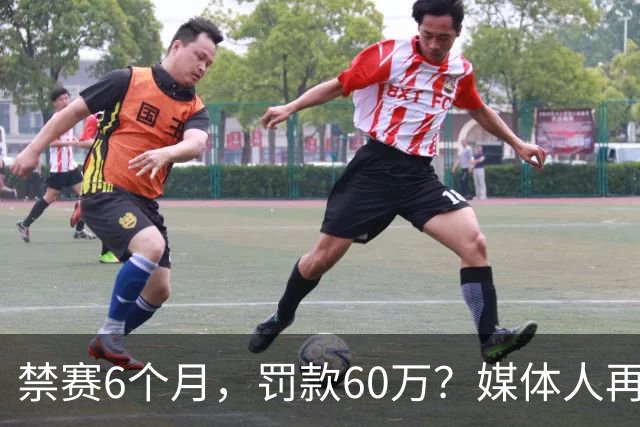 禁赛6个月，罚款60万？媒体人再发声，怒批白边事件时间点太离谱