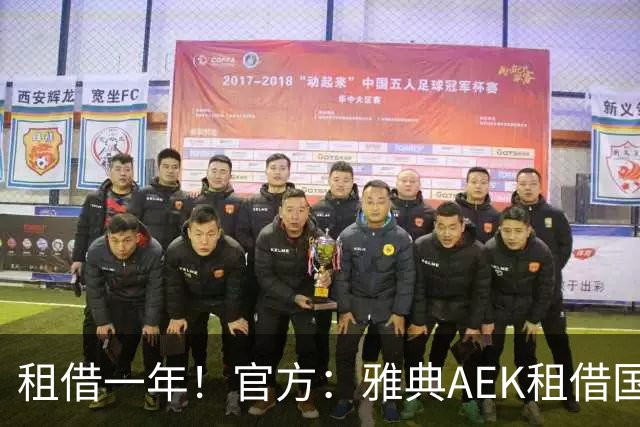 租借一年！官方：雅典AEK租借国米中卫阿莱克修，含买断条款