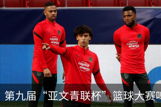 第九届“亚文青联杯”篮球大赛鸣锣 18支“中巴组合”球队竞逐