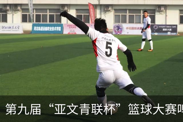 第九届“亚文青联杯”篮球大赛鸣锣 18支“中巴组合”球队竞逐