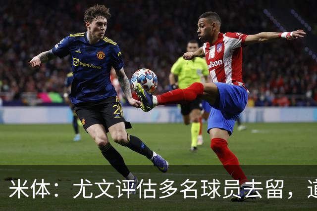 米体：尤文评估多名球员去留，道格拉斯-路易斯成焦点