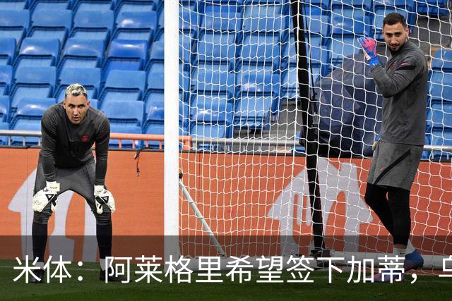 米体：阿莱格里希望签下加蒂，乌迪内斯中卫索勒也是引援候选