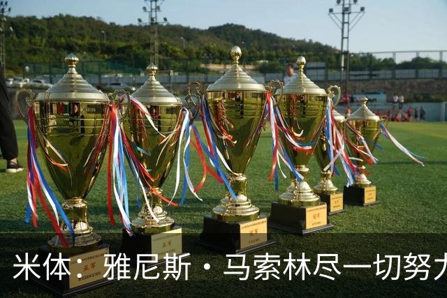 米体：雅尼斯·马索林尽一切努力希望留队，国米考虑将其出租锻炼