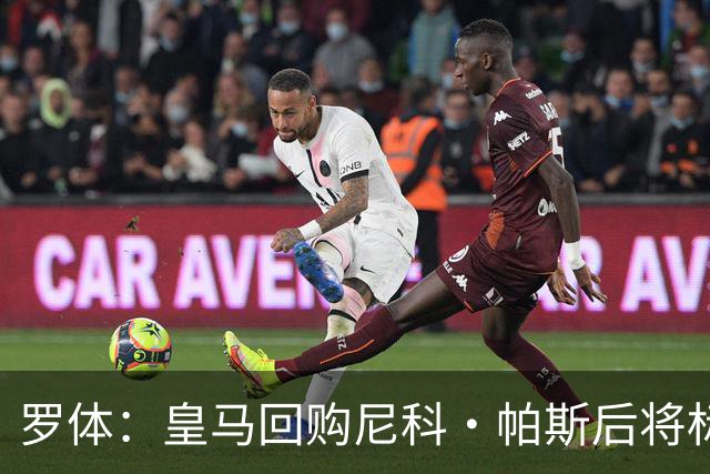 罗体：皇马回购尼科·帕斯后将标价6000万欧，国米有信心达成交易