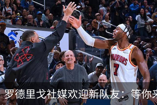 罗德里戈社媒欢迎新队友：等你来世界最佳俱乐部