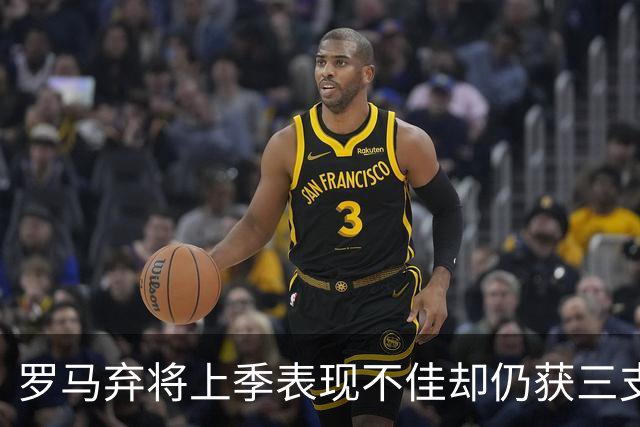 罗马弃将上季表现不佳却仍获三支西甲队青睐，26岁后卫或再返西班牙