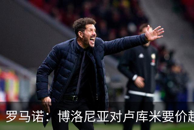 罗马诺：博洛尼亚对卢库米要价超2500万欧，远高于尤文对其估值