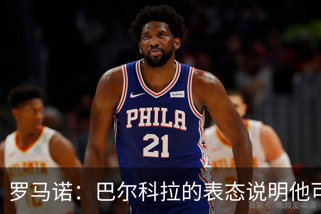 罗马诺：巴尔科拉的表态说明他可能离开巴黎，但需要一大笔费用