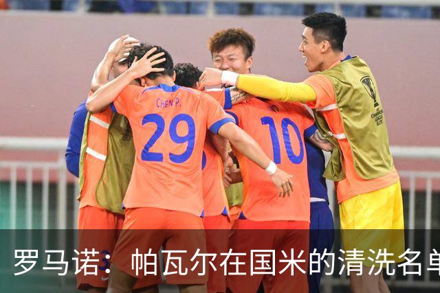 罗马诺：帕瓦尔在国米的清洗名单中，俱乐部再次努力寻找解决方案