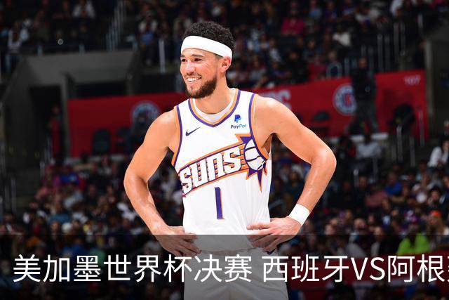 美加墨世界杯决赛 西班牙VS阿根廷：60年一遇！阿根廷和西班牙上次在世界杯交手，还是1966年——那场比赛的见证者大多已作古