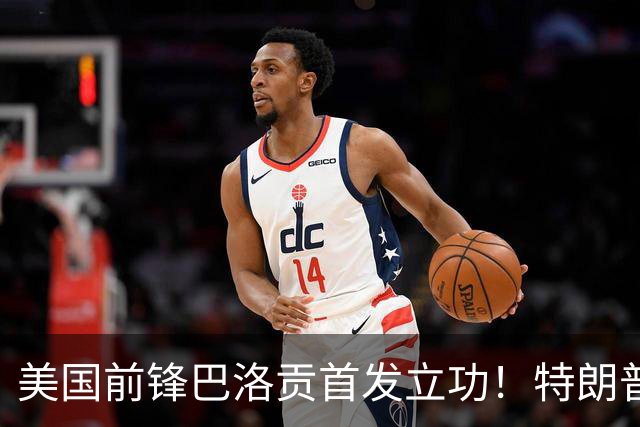 美国前锋巴洛贡首发立功！特朗普：我很懂体育，那个动作根本不犯规，如果比利时赢了我会说“有黑幕”！国际足联主席最新回应