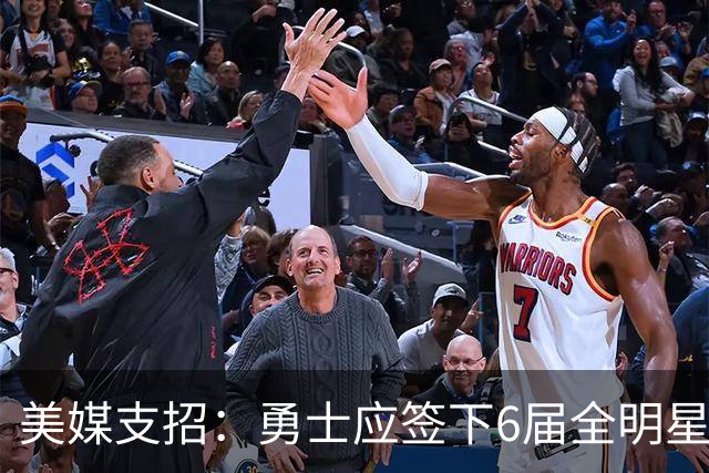 美媒支招：勇士应签下6届全明星德罗赞救火