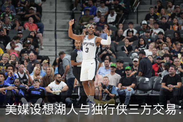美媒设想湖人与独行侠三方交易：克莱或联手东契奇，洛杉矶只送出一人