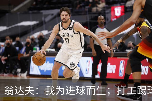 翁达夫：我为进球而生；打工踢球时根本不敢想参加世界杯、欧冠