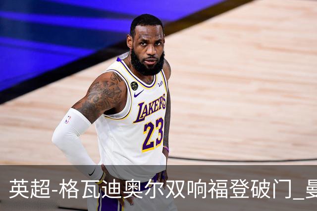 英超-格瓦迪奥尔双响福登破门 曼城4-0富勒姆