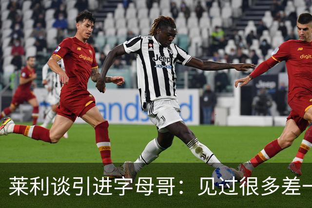 莱利谈引进字母哥：见过很多差一点成功的球队 就差一块关键拼图