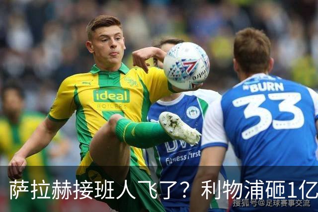 萨拉赫接班人飞了？利物浦砸1亿遭拒，大巴黎一招截胡红军心上人