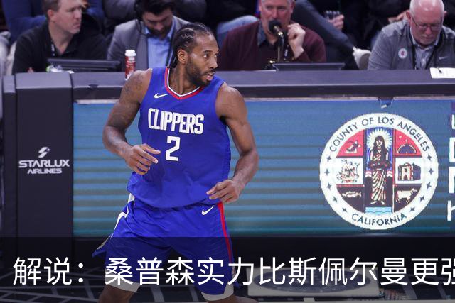 解说：桑普森实力比斯佩尔曼更强还便宜 当第三外援也能将就着用