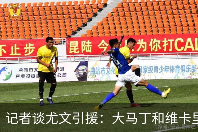 记者谈尤文引援：大马丁和维卡里奥二选一 凯西800万薪资要求过高