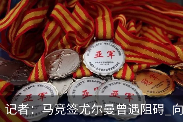 记者：马竞签尤尔曼曾遇阻碍 向他承诺“我们不是巴萨不会放弃”
