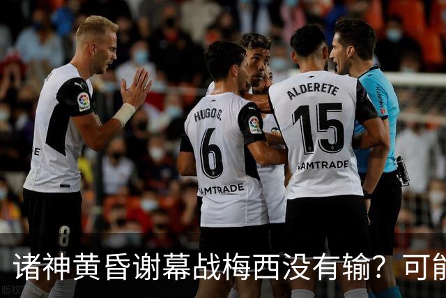 诸神黄昏谢幕战梅西没有输？可能还是梅罗时代没有输