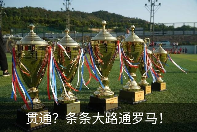 贯通？条条大路通罗马！