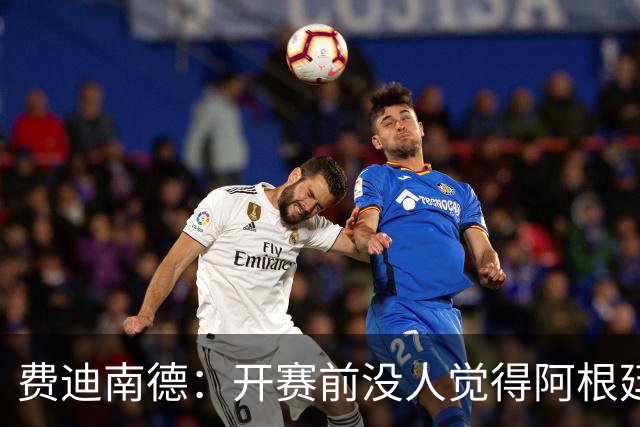 费迪南德：开赛前没人觉得阿根廷能夺冠 2场比赛后已是夺冠热门