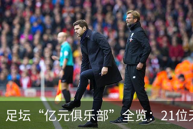 足坛“亿元俱乐部”全览：21位天价球星，谁是真正的转会之王？