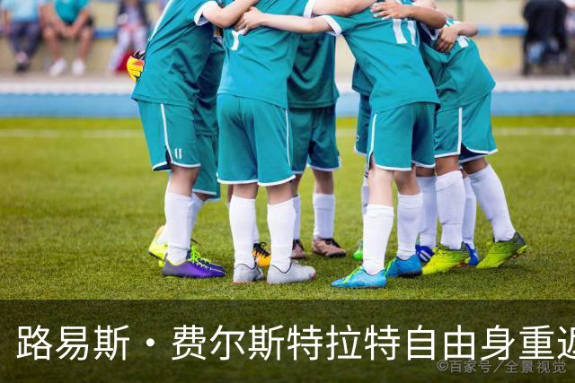 路易斯·费尔斯特拉特自由身重返比利时，加盟帕特罗埃斯登