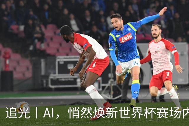 追光丨AI，悄然焕新世界杯赛场内外