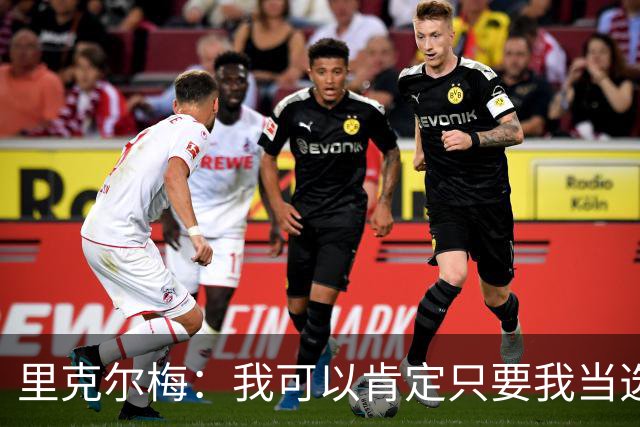 里克尔梅：我可以肯定只要我当选皇马主席 哈兰德就会加盟