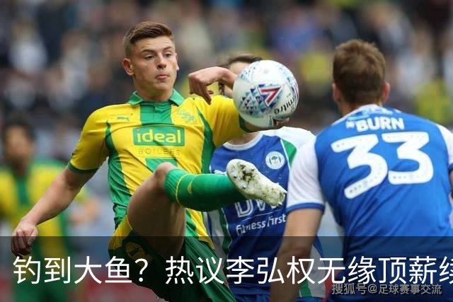 钓到大鱼？热议李弘权无缘顶薪续约：上海保留最后D类名额有望引进胡金秋