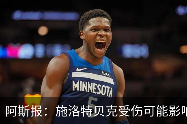 阿斯报：施洛特贝克受伤可能影响皇马签下他，解约条款7月底到期