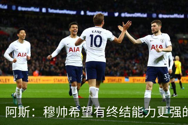 阿斯：穆帅希望有终结能力更强的前锋 恩德里克将与贡萨洛竞争