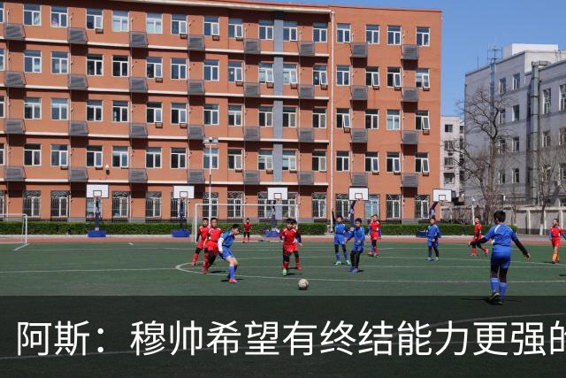 阿斯：穆帅希望有终结能力更强的前锋 恩德里克将与贡萨洛竞争