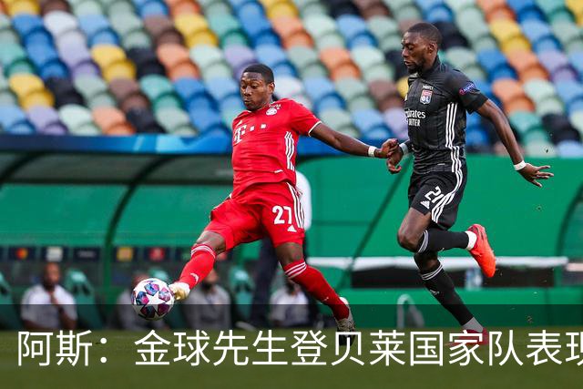 阿斯：金球先生登贝莱国家队表现平平，姆巴佩和奥利塞是核心领袖