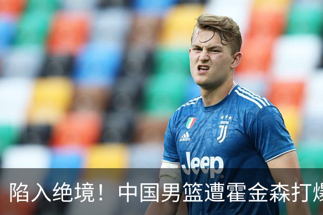 陷入绝境！中国男篮遭霍金森打爆 末轮不胜将无缘世界杯