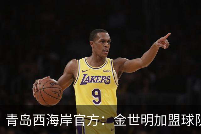 青岛西海岸官方：金世明加盟球队，曾在J3联赛鸟取飞翔队效力