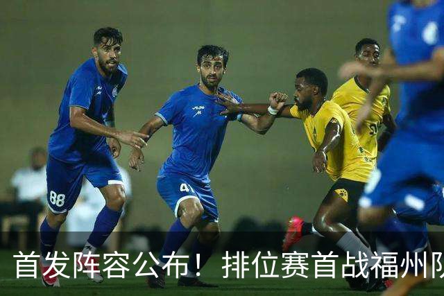 首发阵容公布！排位赛首战福州队VS泉州队即将打响！锁定直播间→
