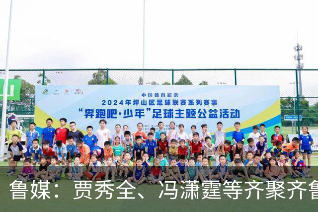 鲁媒：贾秀全、冯潇霆等齐聚齐鲁超，城市联赛比拼“前国脚含量”