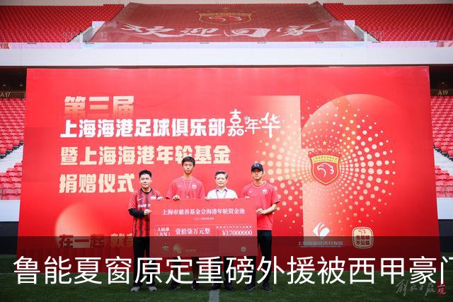 鲁能夏窗原定重磅外援被西甲豪门抢走，韩鹏和宿茂臻续约传闻遭辟谣